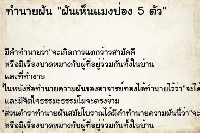 ทำนายฝันทำนายฝันฝันเห็นแมงป่อง5ตัว